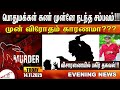 விசாரணையில் பகிர் தகவல் Amntv Pondicherry News Today