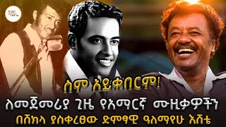 ስም አይቀበርም /ድምፃዊ አለማየሁ እሸቴ ሲታወስ! Alemayehu Eshete  - @ShegerFM1021Radio 