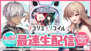 【eリコリス・リコイル】4月6日全国導入予定のeリコリス・リコイルを先行体験！withフレン【イブラヒム/にじさんじ】