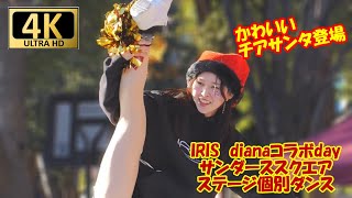 【4K/60P】IRIS・試合前ステージ　メンバー紹介個別ダンス　241215（dianaコラボデイ）　#チア  　#チアダンス  　#チアリーダー