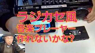 作って欲しい!ラジカセ風音楽プレーヤー