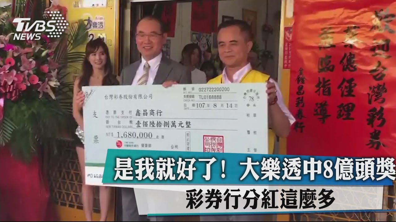 是我就好了! 大樂透中8億頭獎彩券行分紅這麼多
