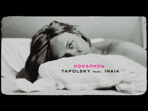 Tapolsky feat Inaia - Кохались (Official Video)