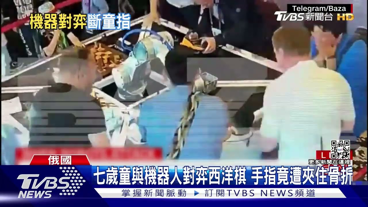 七歲童與機器人對弈西洋棋　手指竟遭夾住骨折