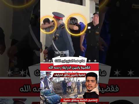 هادو هما المتورطين الثلاث فقضية ياسين اندرايف