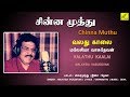 வலது காலை சின்ன முத்து VALATHU KAALAI CHINNA MUTHU VIJAY MUSIC