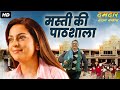 मस्ती की पाठशाला बॉलीवुड हिंदी सुपरह�