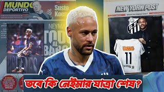 ফিরে আসার গল্প লিখবে নেইমার নাকি নেইমার যাত্রা শেষ হবে? Neymar