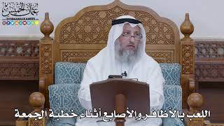 1503 - اللعب بالأظافر والأصابع أثناء خطبة الجمعة - عثمان الخميس
