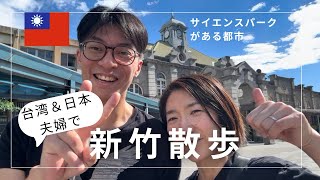 台湾の新竹駅周辺を散歩