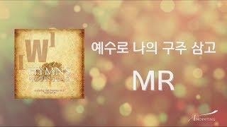 [Anointing 찬송가2집★MR] 02 예수로 나의 구주 삼고