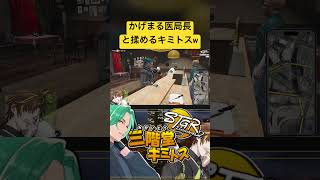 【#ストグラ】かげまる医局長が馴れ馴れしすぎて揉めるキミトスww #ストグラ切り抜き