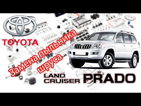Toyota Land Cruiser Prado 120. Замена внутреннего пыльника шруса.