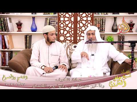  الناسخ والمنسوخ (52)’ صلاة الخوف وتأخير الصلاة عن وقتها ‘  تاريخ 27 6 2021 