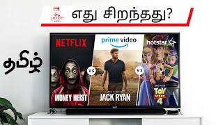 (தமிழ்) HotStar vs Netflix vs Amazon Prime - எது சிறந்த Streaming Option?