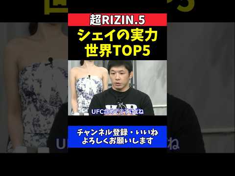 斎藤裕 シェイドゥラエフはUFC含め世界TOP5の実力！圧倒的な強さを絶賛【超RIZIN.5】#超RIZIN5 #RIZIN