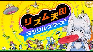 【#リズム天国　ミラクルスターズ】ついにきた！リズム天国最新作をノリノリで遊ぶよ！【完全初見/コメント大歓迎！】