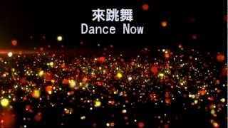 來跳舞Dance Now(愛贏了--約書亞)