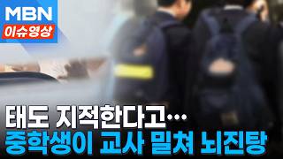 학교에서 정말 왜 이러나... 대화 태도 지적하자 실랑이 벌이다 중학생이 교사 밀쳐 뇌진탕 [이슈영]