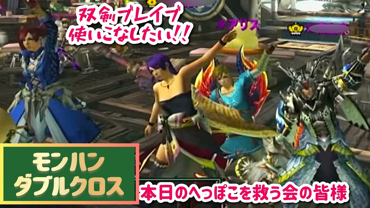 【mhxx参加型】8/26(水)17:45～超特鏖魔で双剣切り払い決めたい！モンハンダブルクロス