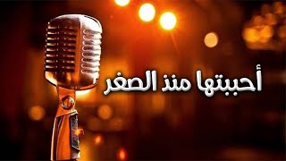 أحببتها منذ الصغر إدريس أبكر