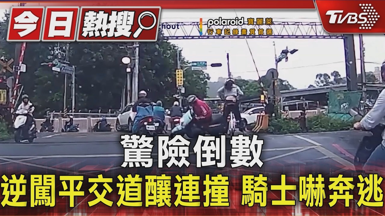 影音／驚險倒數！逆闖平交道釀連撞　騎士嚇奔逃