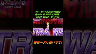 技1夜一メイン グループバトルNIGHTMARE 虚キラー 赤 EX6 クリア動画  10/20~10/22   #ブレソル#グルバト#GuildQuest#BLEACH