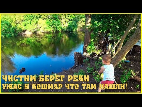 УЖАС И КОШМАР / Чистим берег реки. Зачем так гадить? /   Семья в деревне