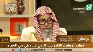 [3747] حكم توكيل القادر على الرمي غيره في رمي الجمار - صالح الفوزان