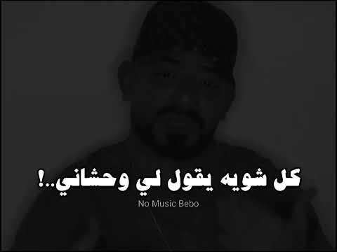 مصطفي الجن محتاج حضنك بس ثواني بدون موسيقي 2025