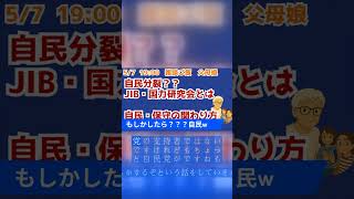 自民党の異変：高市一強と鹿鳴会・JIBの台頭