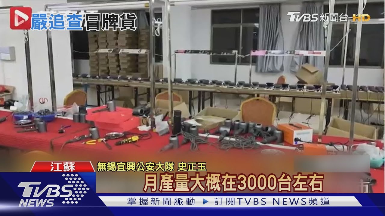 吹風機用到燒焦 陸破獲假Dyson集團