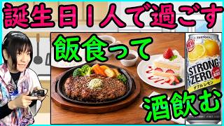 誕生日だから、ちょっと良い肉食べて、酒飲んで、ダラダラ話すよ