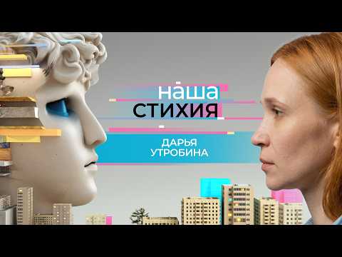 «НАША СТИХИЯ» - ДАРЬЯ УТРОБИНА