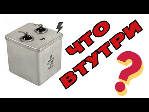 Что внутри Конденсатора МБГЧ-1?