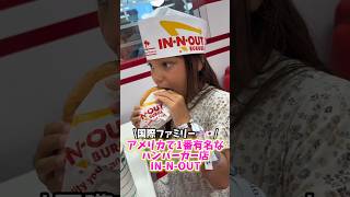 【恋しかったIN-N-OUT🇺🇸】カリフォルニアで大人気のバーガー屋さんへ!… #shorts #アメリカ生活 #国際結婚 #海外生活 #子連れ #国際ファミリー #海外 #旅行 #アメリカ