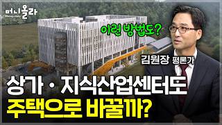 공인중개사가 숨긴 서울 알짜배기, 나만 받는 대화 기술 [김원장 평론가 2부]