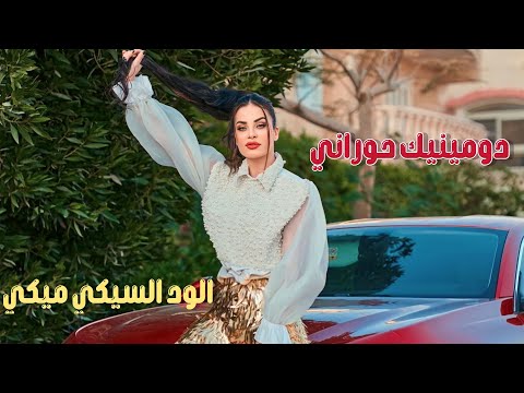 الواد السيكي ميكي دومينيك حوراني