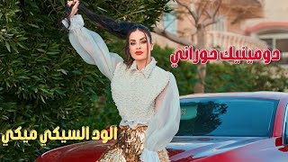 كلمات اغنية الواد السيكي ميكي دومينيك حوراني
