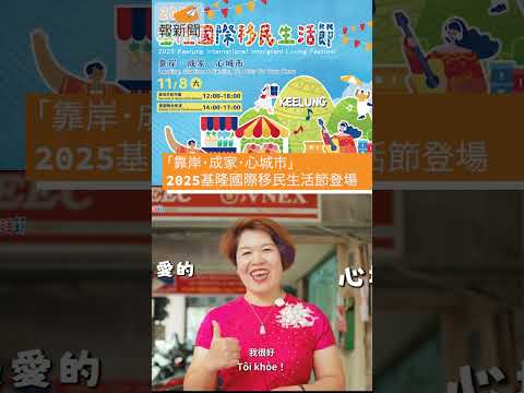 「靠岸・成家・心城市」2025基隆國際移民生活節登場 共織多元文化新篇章 | 蕃新聞