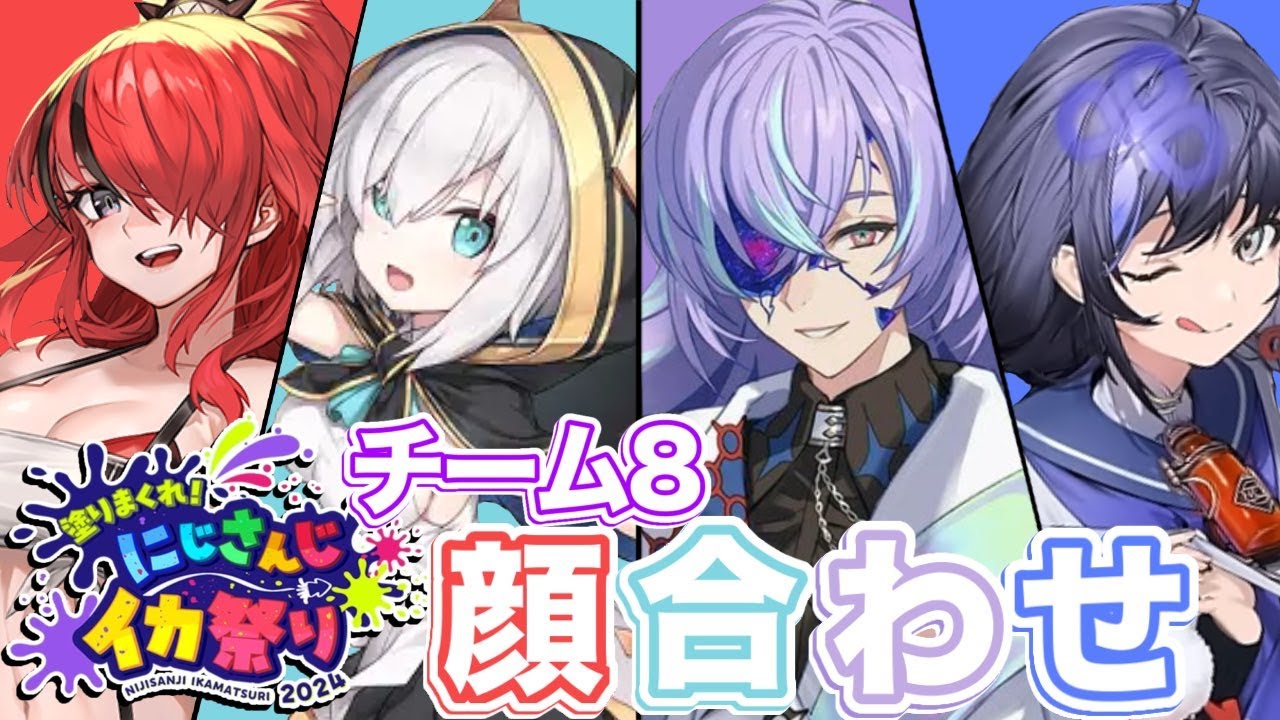 【スプラトゥーン3】#にじイカ祭り2024 顔合わせだああ!!【アルス・アルマル/にじさんじ】
