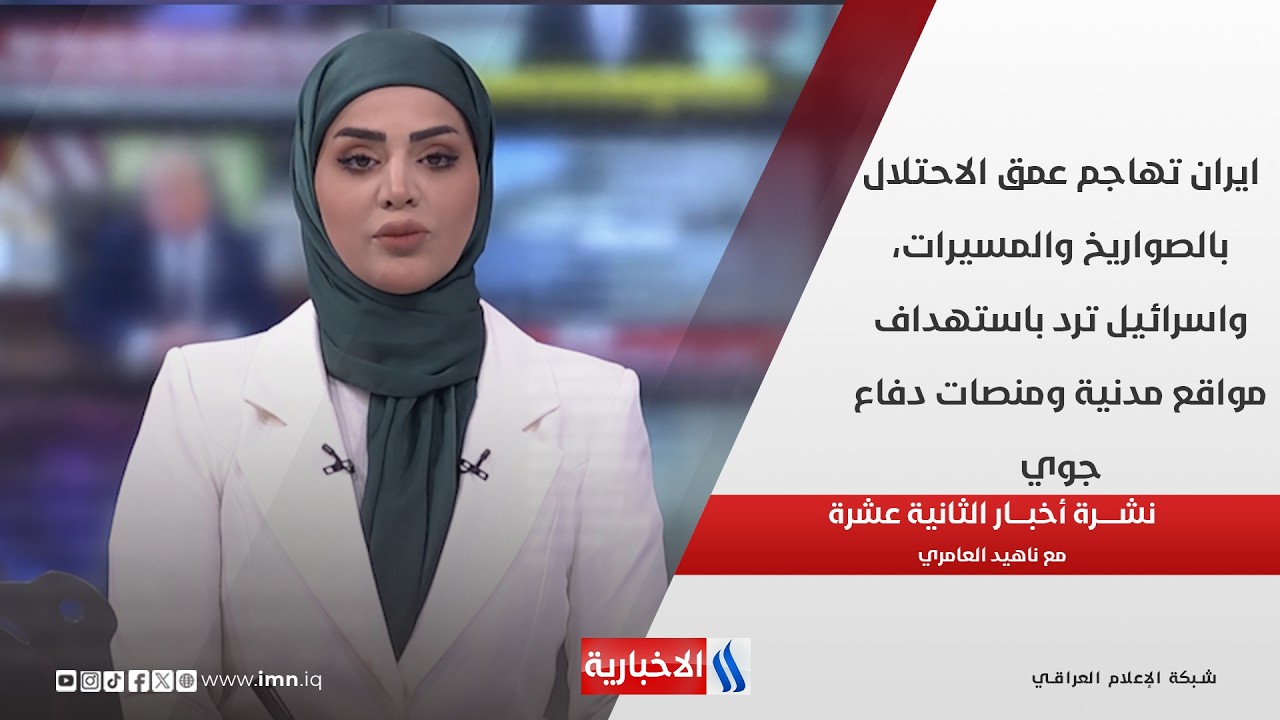 فيديو | ايران تهاجم عمق الاحتلال بالصواريخ والمسيرات واسرائيل ترد باستهداف مواقع مدنية ومنصات دفاع جوي