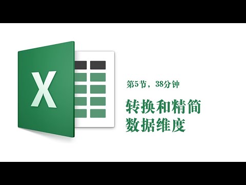 05【录播】转换数据维度38分钟