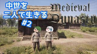 【Medieval Dynasty】中世を生きぬく#2【Vtuberコラボ実況】