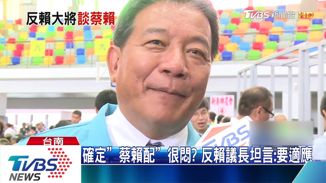 確定「蔡賴配」很悶? 反賴議長坦言:要適應