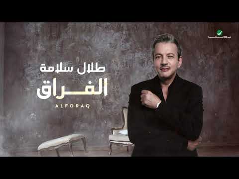 Talal Salama ... AlForaq - 2021 | طلال سلامة ...  الفراق