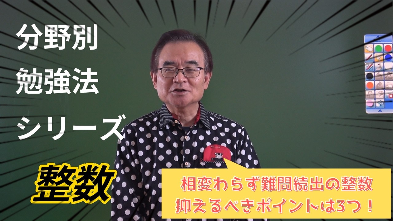 【分野別勉強法】整数の証明は3パターンで考えよ