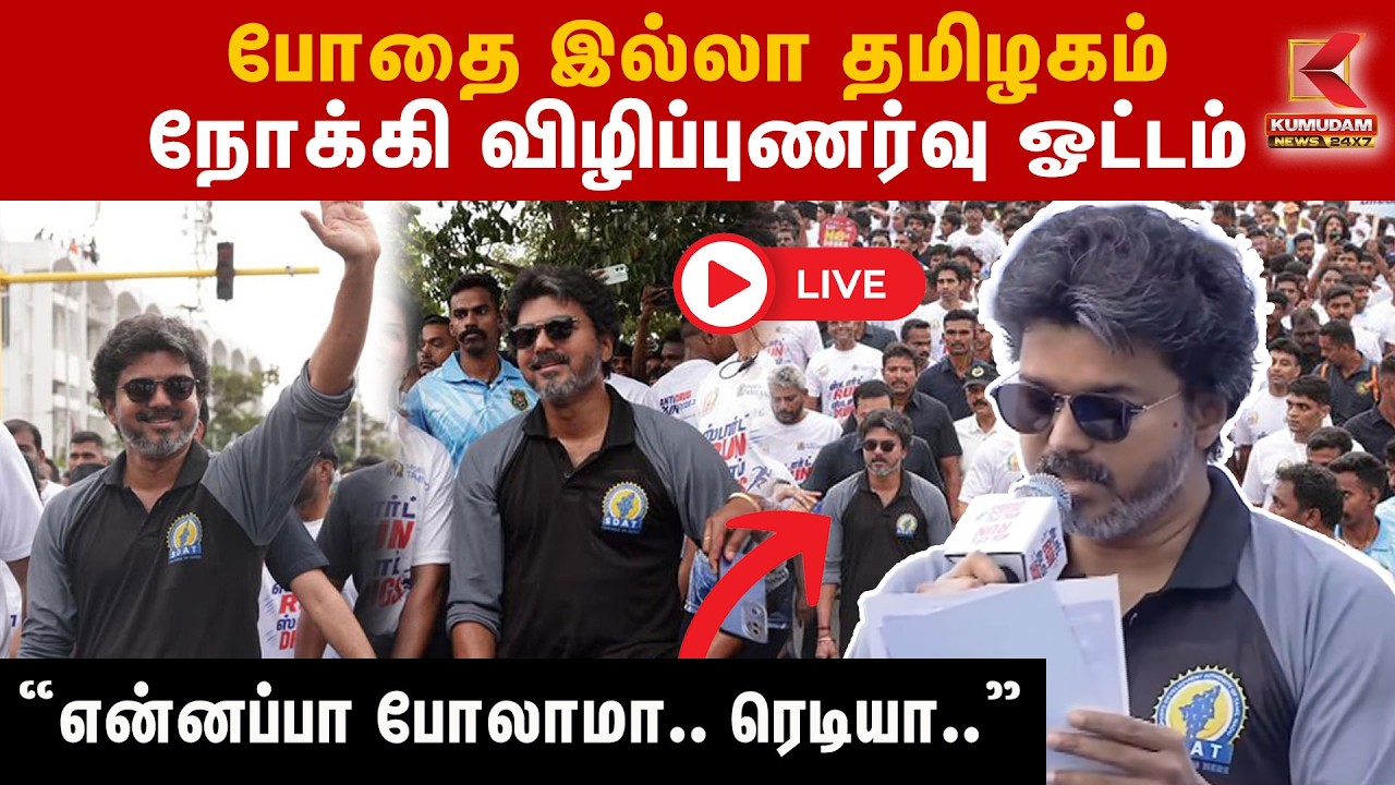 🔴LIVE: Drug-Free Tamil Nadu Run 2026 | போதை இல்லா தமிழகம் | முதலமைச்சர் பங்கேற்பு | Kumudam News