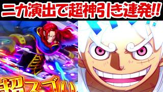【トレクル】超スゴフェスでニカ演出の超絶神引き連発！！【ONE PIECE】