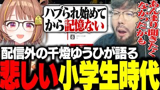 千燈ゆうひの「小学生時代の悲しい話」を聞く鈴木ノリアキ